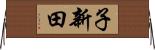子新田 Horizontal Wall Scroll