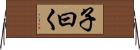 子曰く Horizontal Wall Scroll