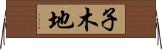 子木地 Horizontal Wall Scroll