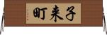 子来町 Horizontal Wall Scroll
