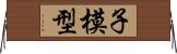 子模型 Horizontal Wall Scroll