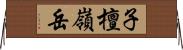 子檀嶺岳 Horizontal Wall Scroll