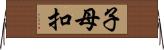 子母扣 Horizontal Wall Scroll