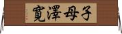 子母澤寛 Horizontal Wall Scroll