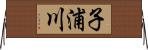 子浦川 Horizontal Wall Scroll