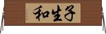 子生和 Horizontal Wall Scroll