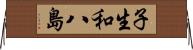 子生和八島 Horizontal Wall Scroll