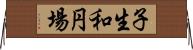 子生和円場 Horizontal Wall Scroll