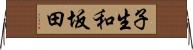 子生和坂田 Horizontal Wall Scroll