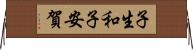子生和子安賀 Horizontal Wall Scroll