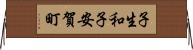 子生和子安賀町 Horizontal Wall Scroll
