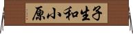 子生和小原 Horizontal Wall Scroll