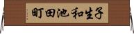 子生和池田町 Horizontal Wall Scroll