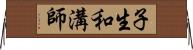 子生和溝師 Horizontal Wall Scroll