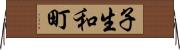 子生和町 Horizontal Wall Scroll
