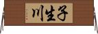 子生川 Horizontal Wall Scroll