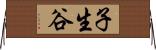 子生谷 Horizontal Wall Scroll