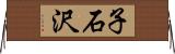 子石沢 Horizontal Wall Scroll