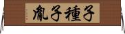 子種 Horizontal Wall Scroll