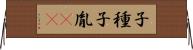 子種 Horizontal Wall Scroll