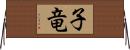 子竜 Horizontal Wall Scroll
