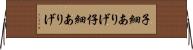 子細ありげ Horizontal Wall Scroll