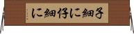 子細に Horizontal Wall Scroll
