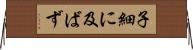 子細に及ばず Horizontal Wall Scroll
