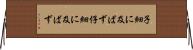 子細に及ばず Horizontal Wall Scroll