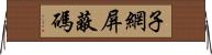 子網屏蔽碼 Horizontal Wall Scroll