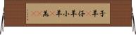 子羊(P);仔羊;小羊(P);羔(oK) Horizontal Wall Scroll