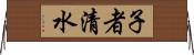 子者清水 Horizontal Wall Scroll