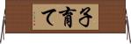 子育て Horizontal Wall Scroll