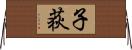 子荻 Horizontal Wall Scroll
