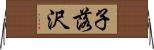 子落沢 Horizontal Wall Scroll