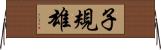 子規雄 Horizontal Wall Scroll