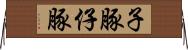 子豚 Horizontal Wall Scroll