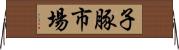 子豚市場 Horizontal Wall Scroll