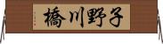 子野川橋 Horizontal Wall Scroll