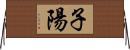 子陽 Horizontal Wall Scroll