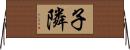 子隣 Horizontal Wall Scroll