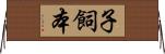 子飼本 Horizontal Wall Scroll