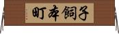子飼本町 Horizontal Wall Scroll