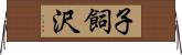 子飼沢 Horizontal Wall Scroll