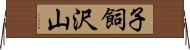 子飼沢山 Horizontal Wall Scroll