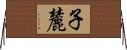 子麓 Horizontal Wall Scroll