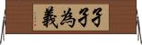 孑孑為義 Horizontal Wall Scroll