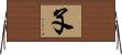 孓 Horizontal Wall Scroll