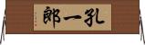 孔一郎 Horizontal Wall Scroll