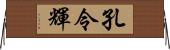 孔令輝 Horizontal Wall Scroll